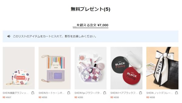 SHEIN（シーイン）無料ギフト