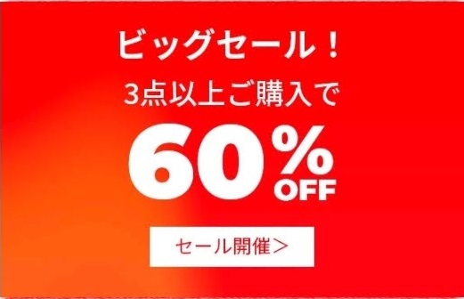 3点以上購入で60%OFF