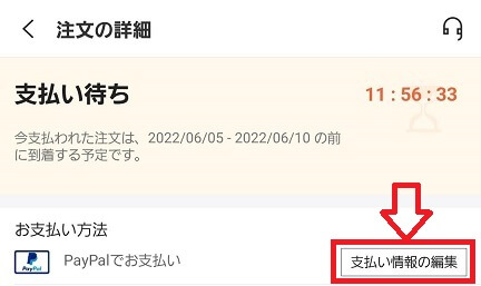 SHEIN(シーイン)の支払い方法変更