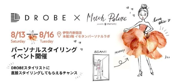 DROBE（ドローブ）×Match Palette（マッチパレット）コラボ