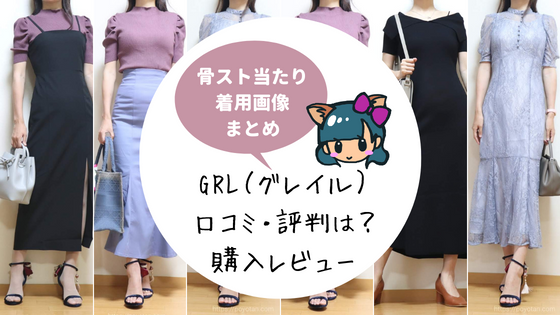 GRL(グレイル)口コミ・評判！