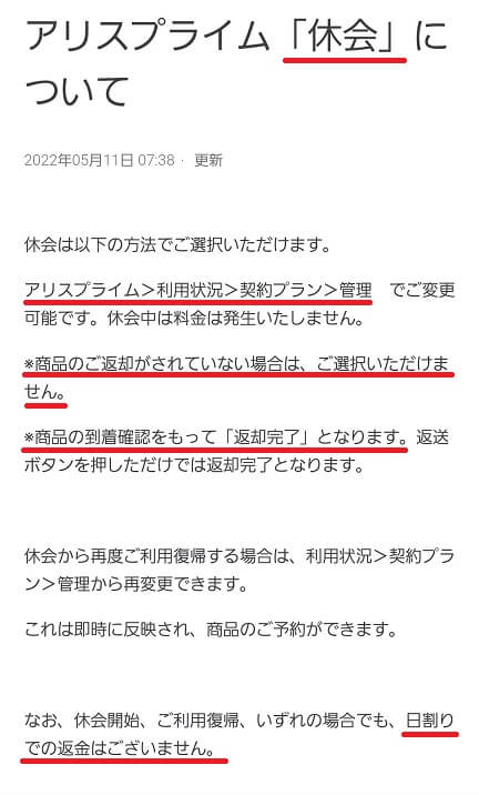 アリスプライム解約方法（休会）