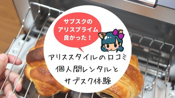 アリススタイルの口コミ!個人間レンタルで稼ぐ!貸すと返ってこない評判は本当?服もOK