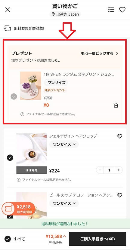 SHEINの無料ギフト