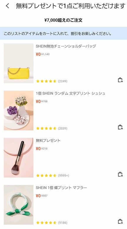 SHEINの無料ギフト