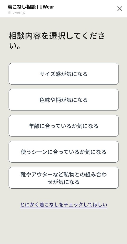 UWear（ユーウェア）のLINE