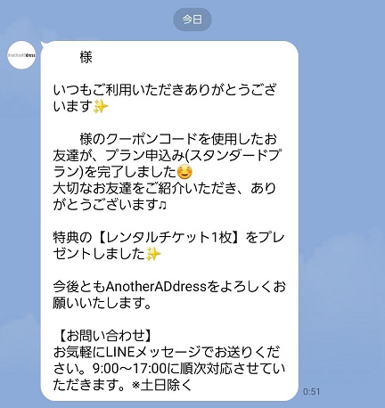 アナザーアドレスのクーポンコード利用後のLINE