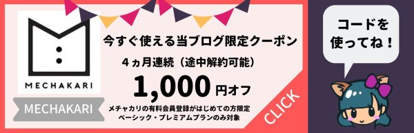 メチャカリの招待コード・クーポン・キャンペーン