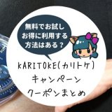 最新!カリトケ(KARITOKE)キャンペーンコード・クーポン!無料体験お試しできる？