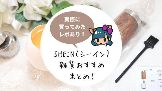 SHEIN(シーイン)雑貨・小物おすすめ・便利アイテム購入レポ！キッチン/インテリア/文房具