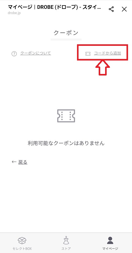 DROBE（ドローブ）割引クーポン