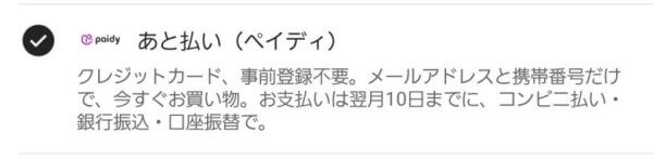 SHEIN（シーイン）支払方法：Paidy（後払い）