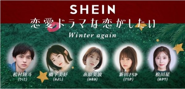 恋愛ドラマな恋がしたい Winter again supported by SHEIN