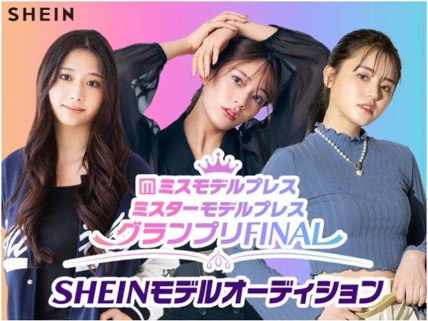 SHEIN×ミスモデルプレス・ミスターモデルプレス グランプリ FINAL SHEINモデルオーディション