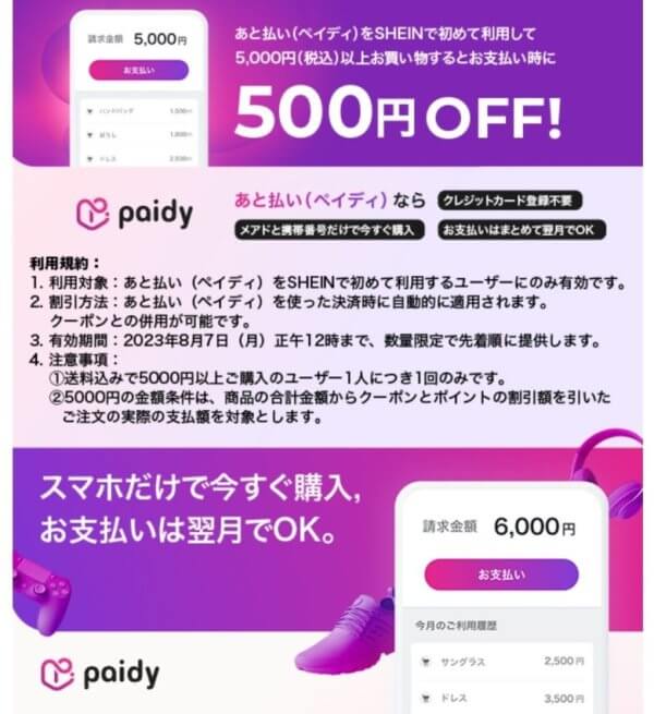 SHEIN：Paidy(後払い)