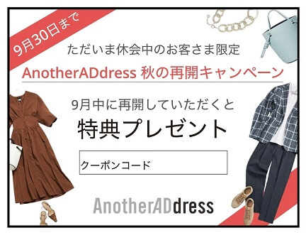 アナザーアドレスのクーポンコード｜再入会キャンペーン特典