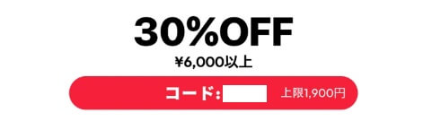 SHEIN：６,０００円以上で３０％割引クーポン