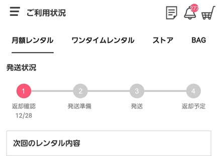 エディストクローゼット：返却確認