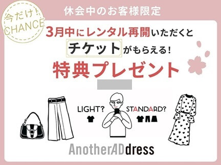 アナザーアドレスのクーポンコード｜再入会キャンペーン特典