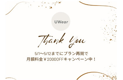 UWearの利用再開で、２０００円割引キャンペーン！