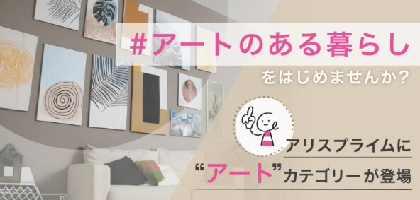 アリススタイルのアート