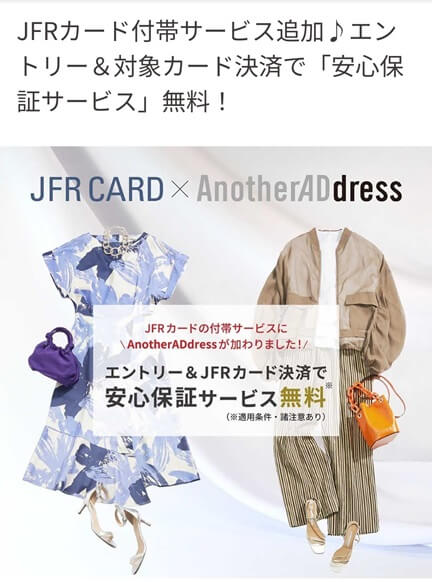 アナザーアドレス：JFRカード付帯サービス追加