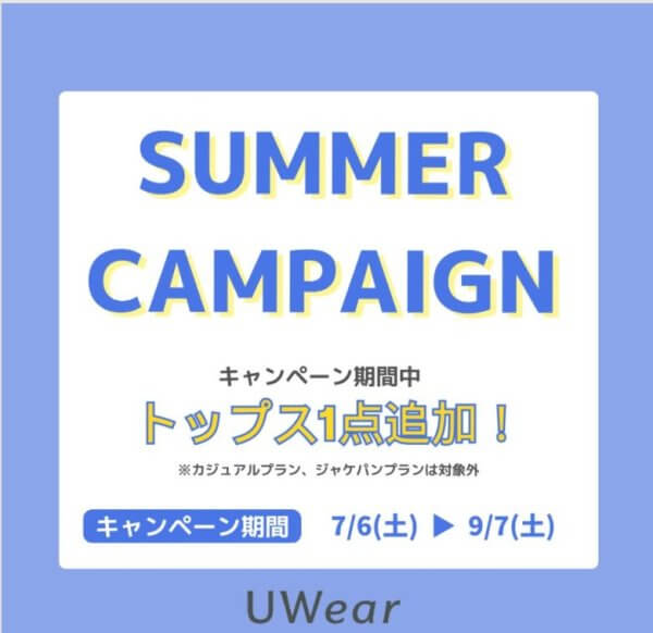 UWear：トップス＋１着追加キャンペーン