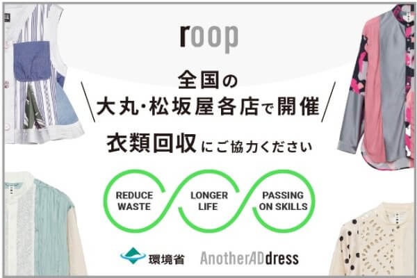 アナザーアドレス：衣類循環アップサイクルプロジェクト"roop"