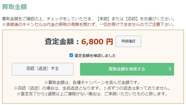 リコマース宅配買取サービス査定額