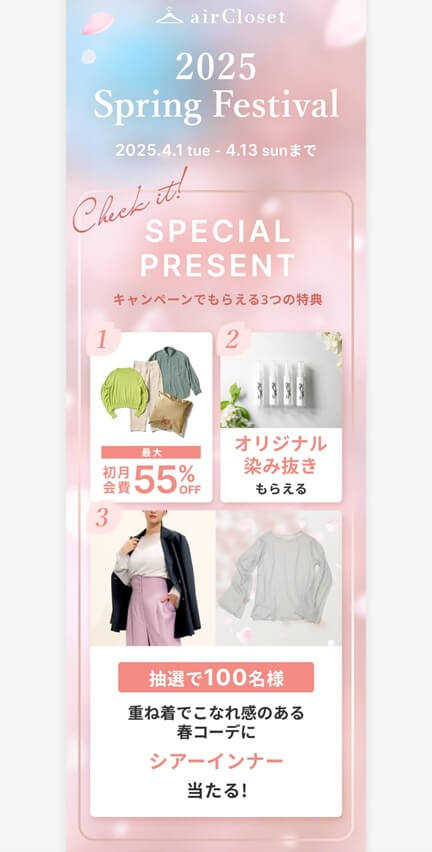 エアークローゼット10周年キャンペーン