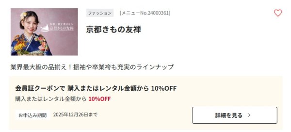 京都きもの友禅：会員証クーポンで購入またはレンタル金額から１０%割引