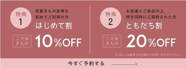 京都きもの友禅：１０％割引・２０％割引キャンペーン