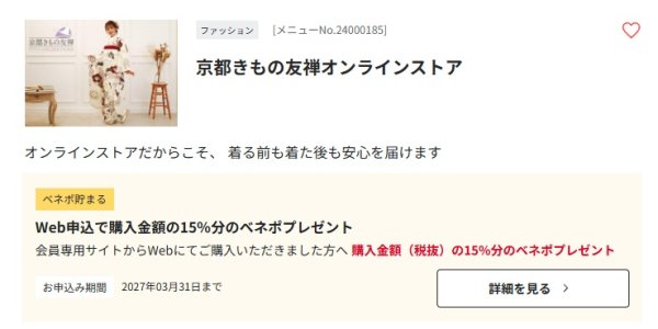 京都きもの友禅：１５％還元｜ベネフィットステーションの会員限定