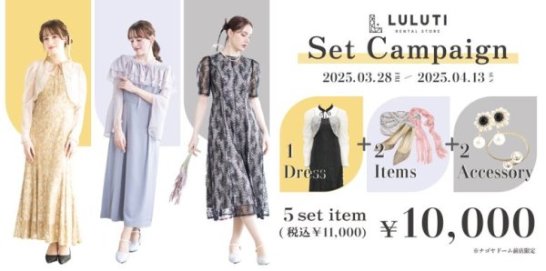 LULUTI：ナゴヤドーム前店限定！セットキャンペーン