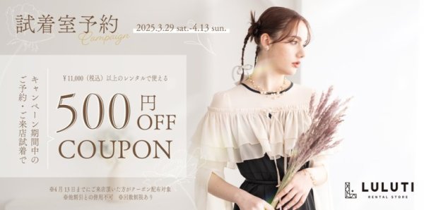 LULUTI店舗限定！試着室予約キャンペーン