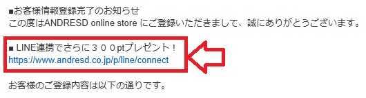 アンドレスド：LINE連携で３００ptプレゼント