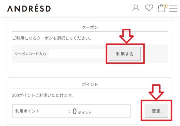 アンドレスド：クーポン・ポイント利用