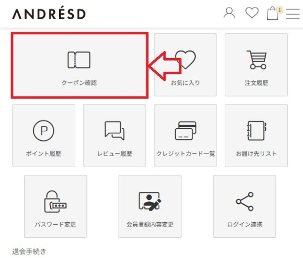 アンドレスド：クーポン確認