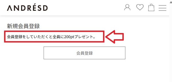 アンドレスド：新規会員登録で200ptプレゼント