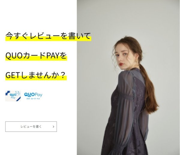 アンドレスド：レビューを書いて５００円QUOカードをGET