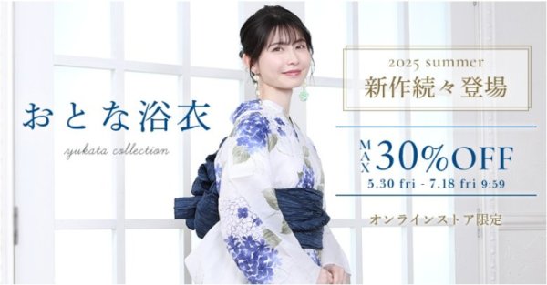 京都きもの友禅：浴衣・最大３０％割引セール