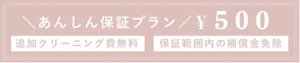 リリアージュ：５００円で「汚れ・傷」あんしん保証プラン