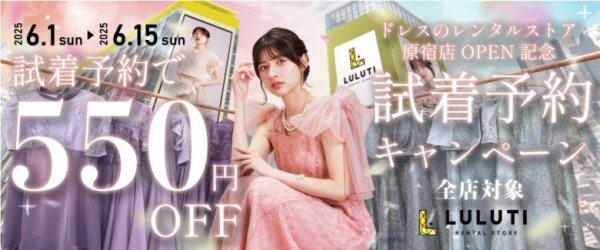 「LULUTI」の原宿店OPEN記念！試着予約キャンペーン｜全店舗対象！