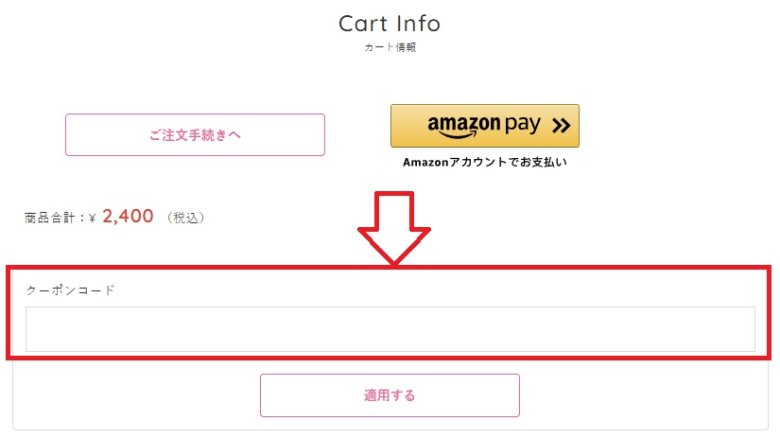制服レンタルNANCHA(なんちゃ)：クーポン入力欄