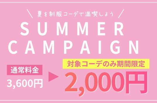 NANCHA：SUMMERプラン！対象コーデが通常料金より約４５％割引キャンペーン
