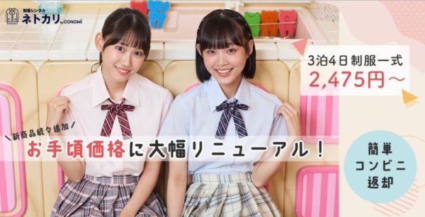 学生制服レンタルサービス【ネトカリ】