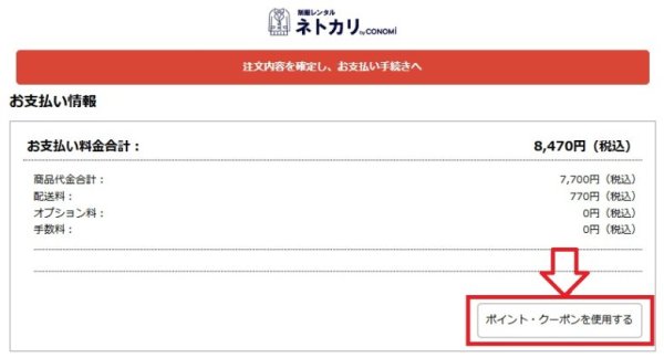 ネトカリのクーポンの使い方