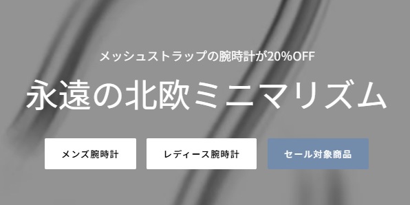 ノードグリーン(NORDGREEN)のメッシュストラップの腕時計２０%OFFセール