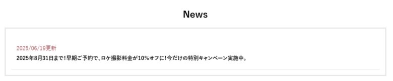 夢館：早期撮影予約割引キャンペーン｜ロケーションプラン１０％割引クーポン