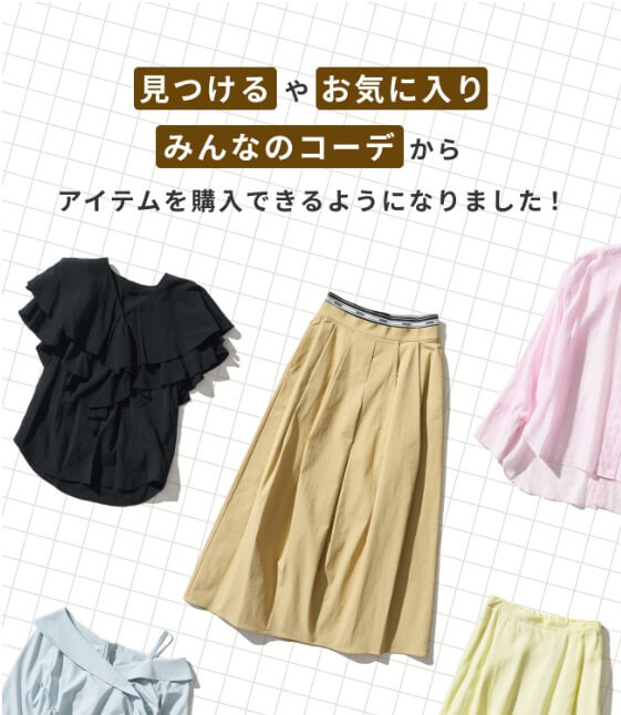 エアークローゼット：見つける、お気に入り、みんなのコーデを購入する方法